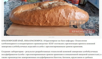 В Красноярске доказали пользу заморозки хлеба