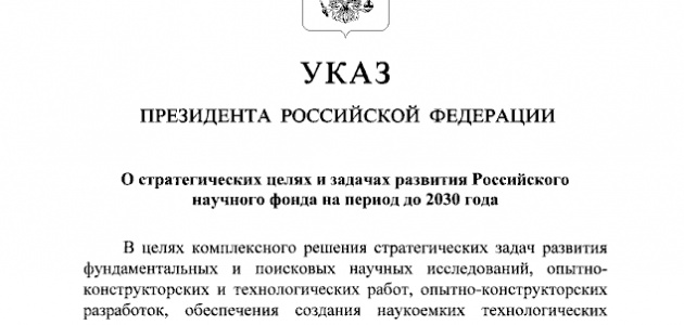 Новая стратегия развития Российского научного фонда до 2030 года