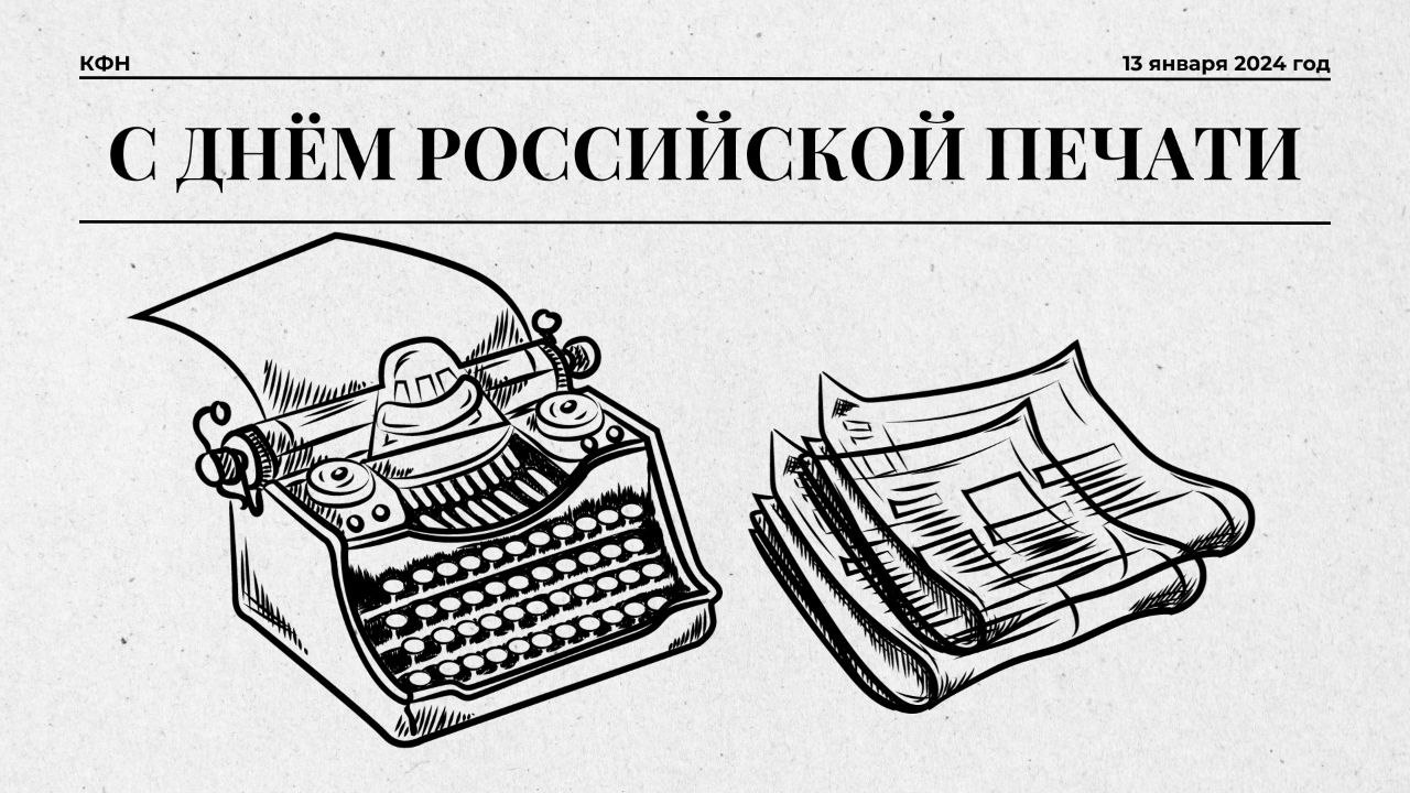 С Днем российской печати! - Красноярский краевой фонд науки